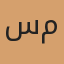 سارا محمدی