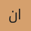 نرگس احمدی