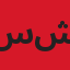 سشيسششسيشسيسشي