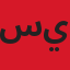 سيبيسيبسيبسيبي