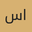 سمر الحربي