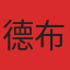 德布劳内