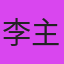 李主播