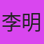 李明浩