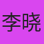 用户