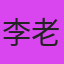 李老师