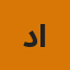 د. حيدر الموسوي (المدير الطبي العام)