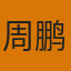 周鹏