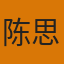 分析师陈思哲