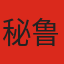 秘鲁