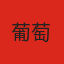葡萄牙队徽
