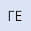 Γενικο Προξενειο Ελλαδος