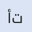 أسطنبول نجـمة تركيا