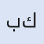 بيت المونة الحمصي كبب برك مناسف وطبخ شرقي واجبان ودبس رمان وفليفلة وبندورة