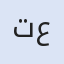تركيا بعيون عربية