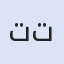 تملك شقتك في تركيا