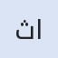 ثريلاين اللوجستية: