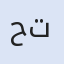 حجوزات فنادق في تركيا