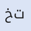 خرید خانه در ترکیه