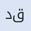 د.كتور اسماعيل قاسم الحريري