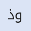 ذوالغنى للعقارات والإكساء