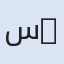 ستائر بريستيج - Prestij Perde