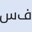 سفرنا