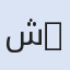 شام للاتصالات- Şam iletişim