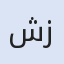 شركة زيونة