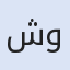 شركة شحرور للرخام والديكور