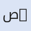 صافي باشا // Safi Paşa