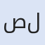 صالون فاتن للتجميل
