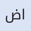 ضريح الصحابي ابو ايوب الانصاري