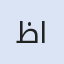 ظفر للاستشارات العقاریه