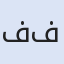 فاميلي فون