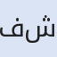 فندق شابي