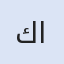 كوتلوهان السياحية