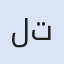 ليان تورك