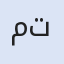 مشاور املاک در ترکیه