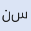 نيش بالاس إكسكلوسيف سويتس