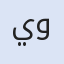 يوسف للإستشارات والخدمات.