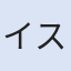 イスタンブール