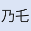 乃乇尺乃乇尺卄卂几乇