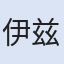 伊兹密尔民族志博物馆