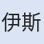 伊斯坦堡機場