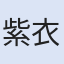 紫衣貴族宮