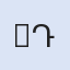 Kamp Armen Direnişi / Քամփ Արմէնի Դիմադրութիւնը