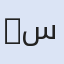 Safarna سفرنا