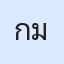รูปนักเรียน
