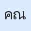 รูปนักเรียน